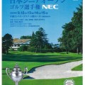 第34回日本シニアオープンゴルフ選手権