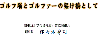 ゴルフ場とゴルファーの架け橋として